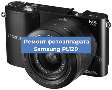 Замена шторок на фотоаппарате Samsung PL120 в Самаре